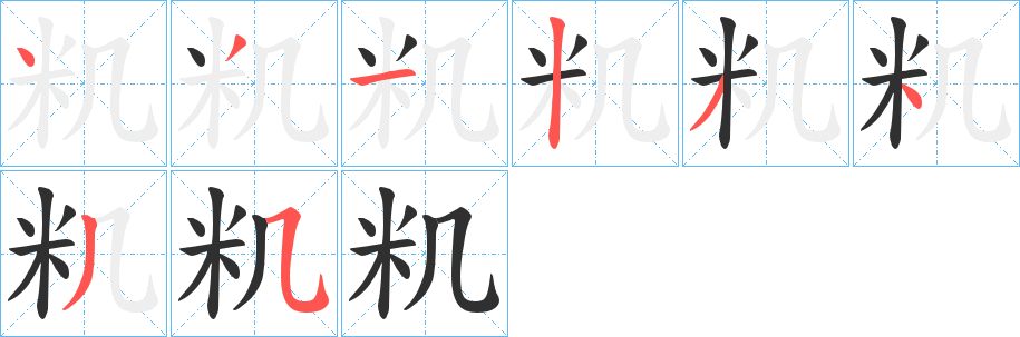 《籶》的笔顺分步演示（一笔一画写字）