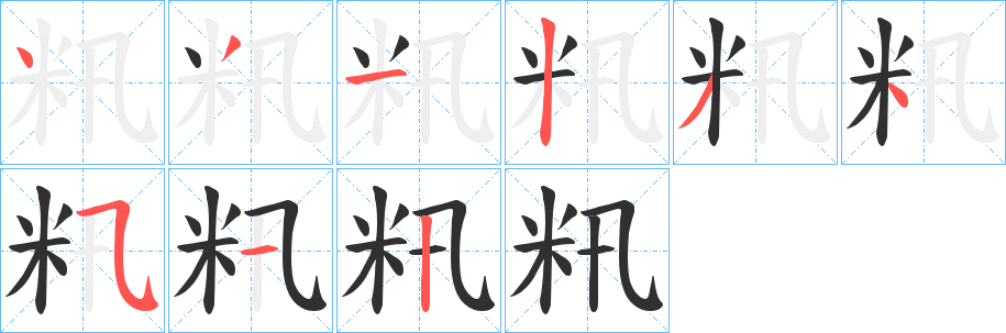 《籸》的笔顺分步演示（一笔一画写字）