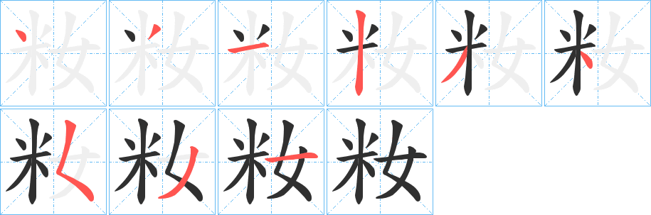 《籹》的笔顺分步演示（一笔一画写字）
