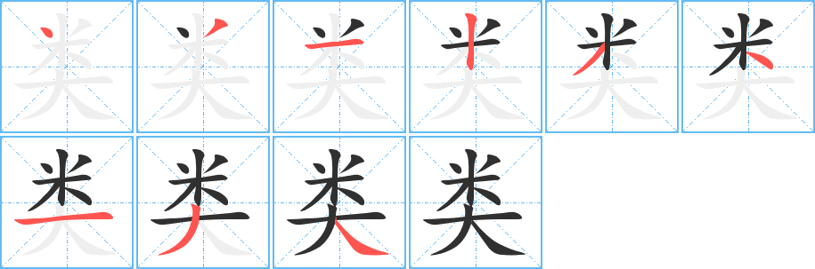 《类》的笔顺分步演示（一笔一画写字）
