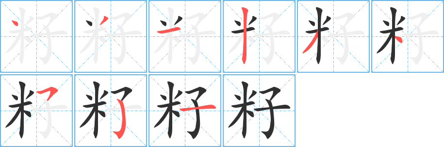 《籽》的笔顺分步演示（一笔一画写字）