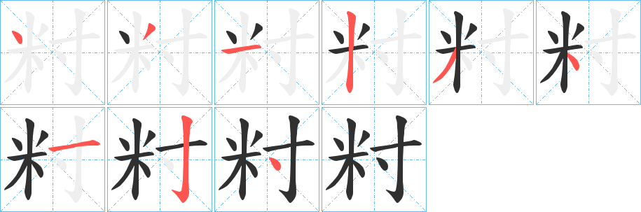 《籿》的笔顺分步演示（一笔一画写字）