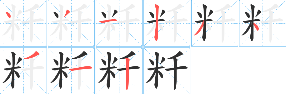 《粁》的笔顺分步演示（一笔一画写字）