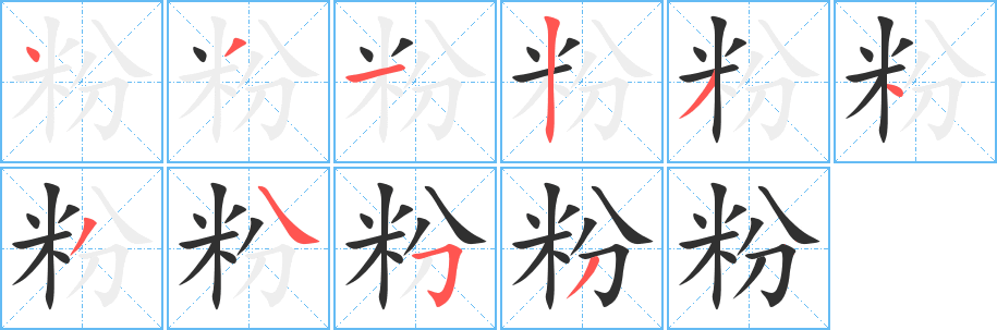《粉》的笔顺分步演示（一笔一画写字）