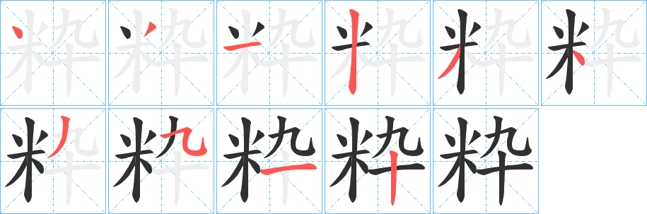 《粋》的笔顺分步演示（一笔一画写字）