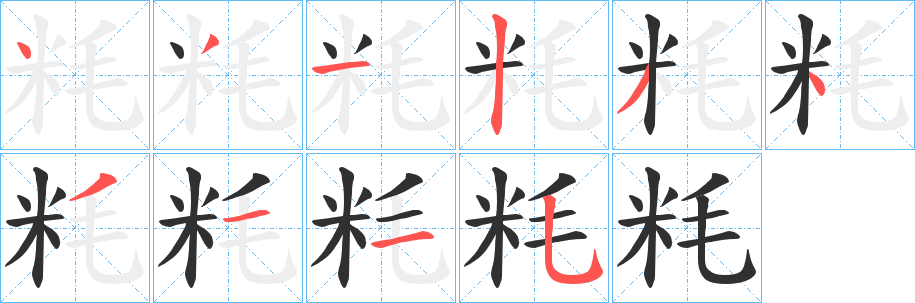 《粍》的笔顺分步演示（一笔一画写字）