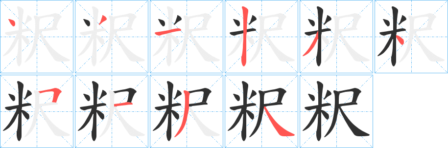 《粎》的笔顺分步演示（一笔一画写字）