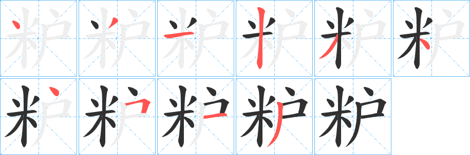 《粐》的笔顺分步演示（一笔一画写字）