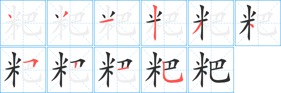 《粑》的笔顺分步演示（一笔一画写字）