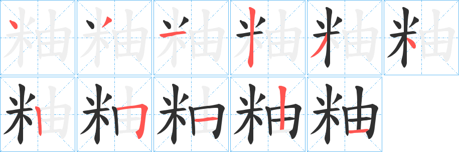 《粙》的笔顺分步演示（一笔一画写字）