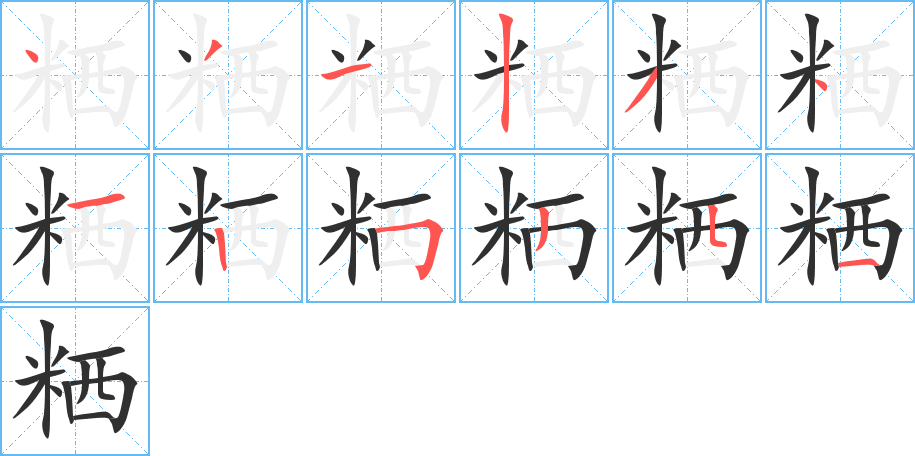 《粞》的笔顺分步演示（一笔一画写字）