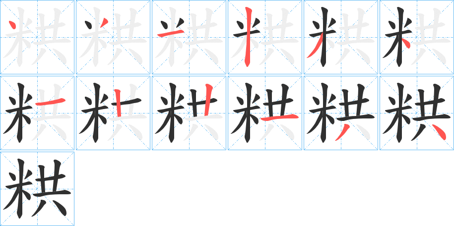 《粠》的笔顺分步演示（一笔一画写字）