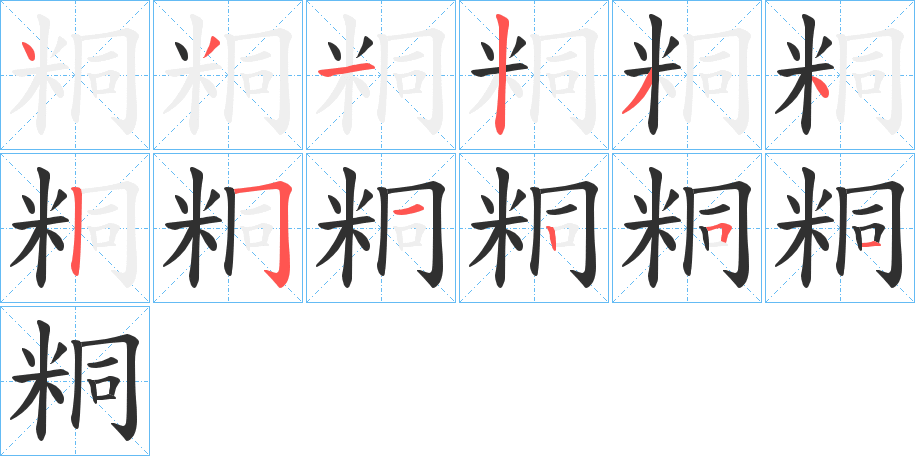 《粡》的笔顺分步演示（一笔一画写字）