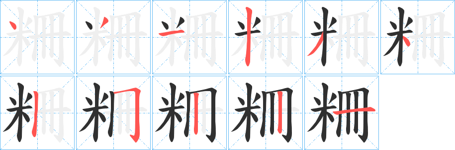 《粣》的笔顺分步演示（一笔一画写字）