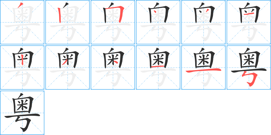 《粤》的笔顺分步演示（一笔一画写字）
