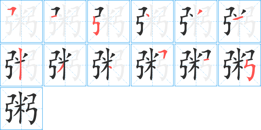 《粥》的笔顺分步演示（一笔一画写字）