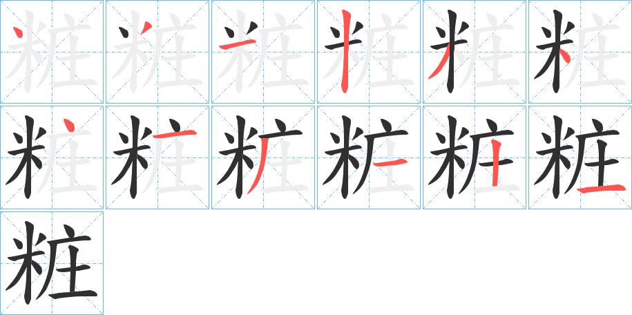 《粧》的笔顺分步演示（一笔一画写字）
