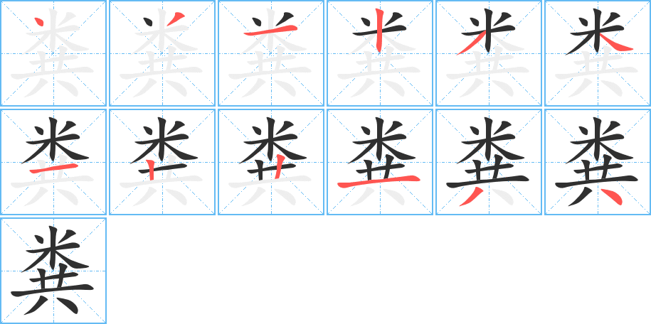 《粪》的笔顺分步演示（一笔一画写字）