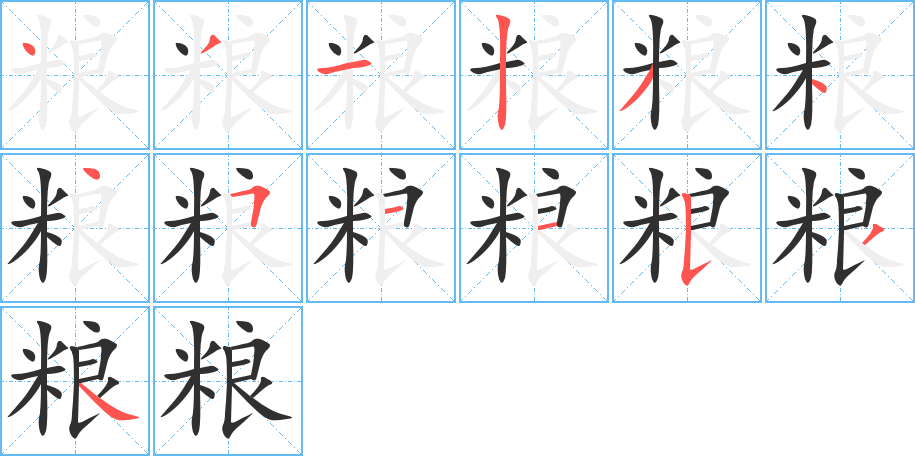 《粮》的笔顺分步演示（一笔一画写字）