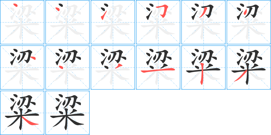 《粱》的笔顺分步演示（一笔一画写字）