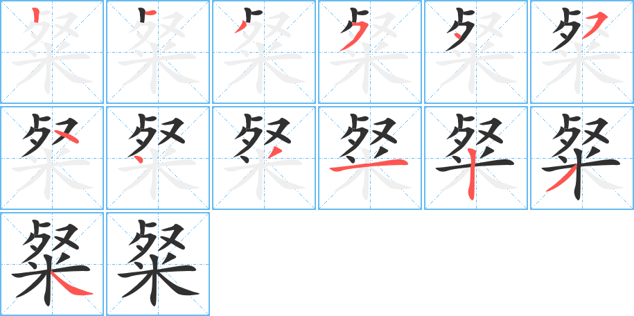 《粲》的笔顺分步演示（一笔一画写字）
