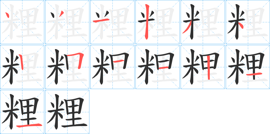 《粴》的笔顺分步演示（一笔一画写字）