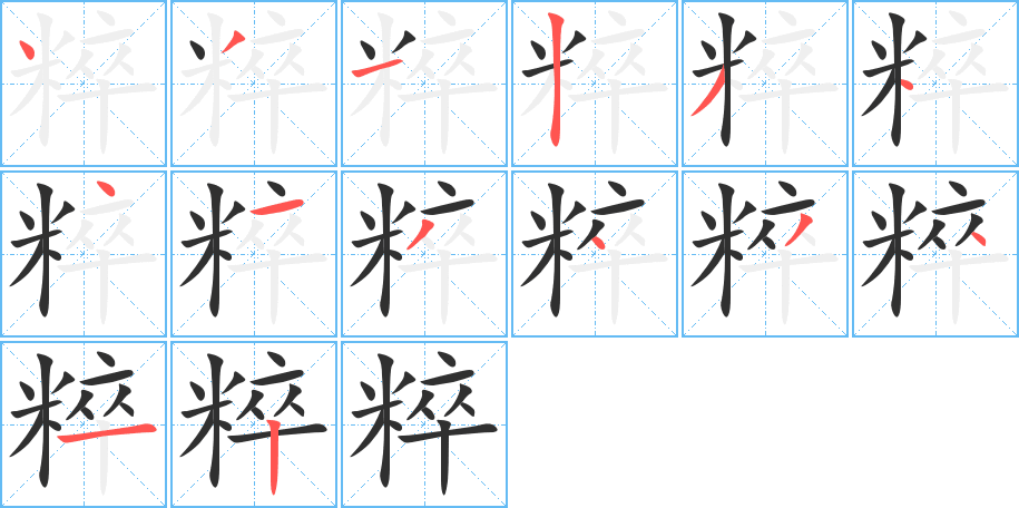《粹》的笔顺分步演示（一笔一画写字）