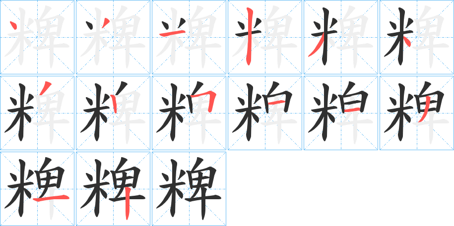 《粺》的笔顺分步演示（一笔一画写字）