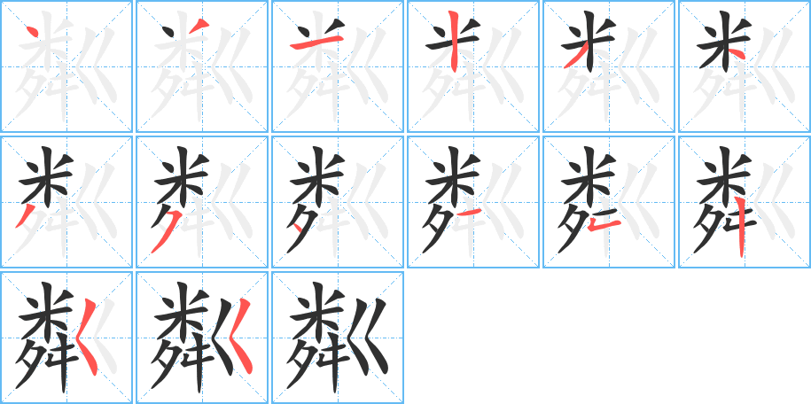 《粼》的笔顺分步演示（一笔一画写字）