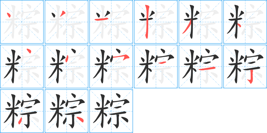 《粽》的笔顺分步演示（一笔一画写字）
