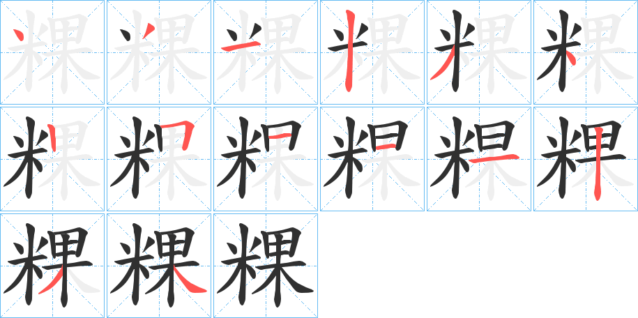 《粿》的笔顺分步演示（一笔一画写字）