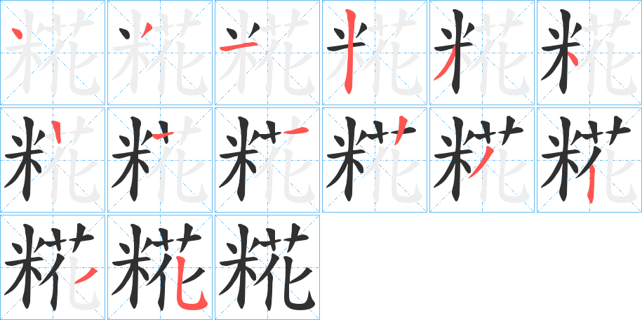 《糀》的笔顺分步演示（一笔一画写字）