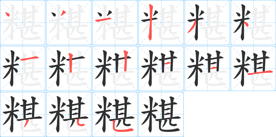 《糂》的笔顺分步演示（一笔一画写字）