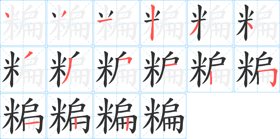 《糄》的笔顺分步演示（一笔一画写字）