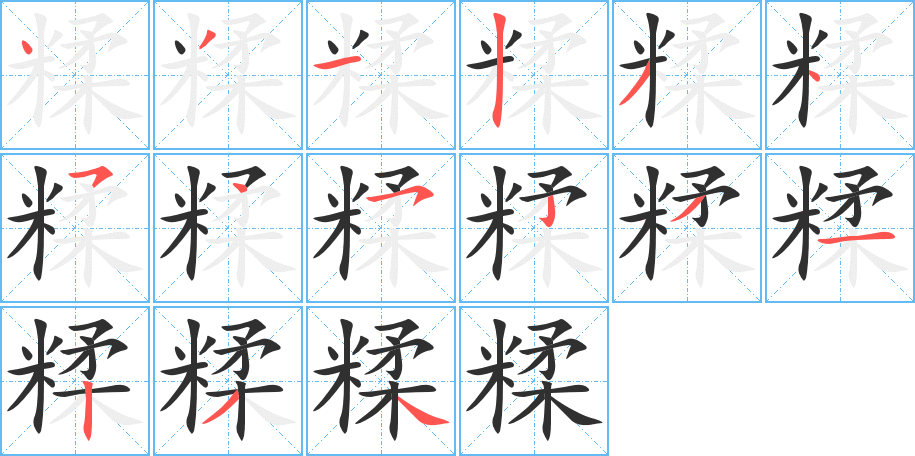 《糅》的笔顺分步演示（一笔一画写字）