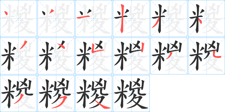 《糉》的笔顺分步演示（一笔一画写字）