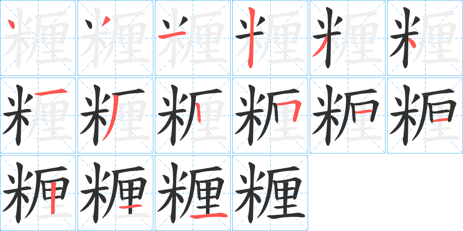 《糎》的笔顺分步演示（一笔一画写字）