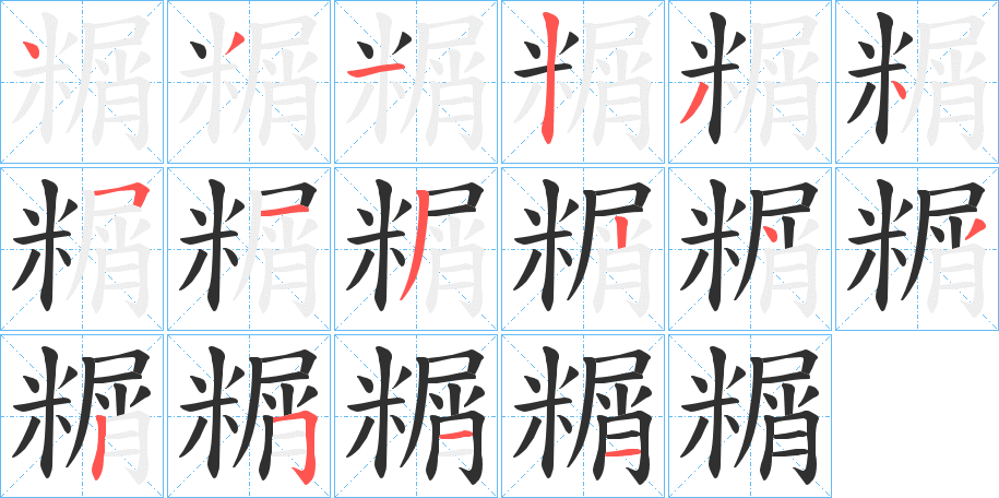 《糏》的笔顺分步演示（一笔一画写字）