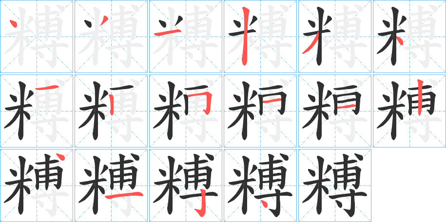 《糐》的笔顺分步演示（一笔一画写字）