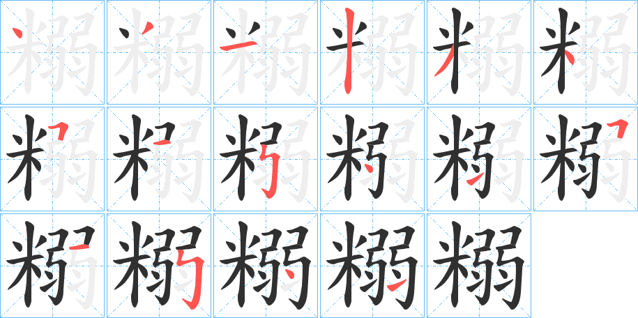 《糑》的笔顺分步演示（一笔一画写字）