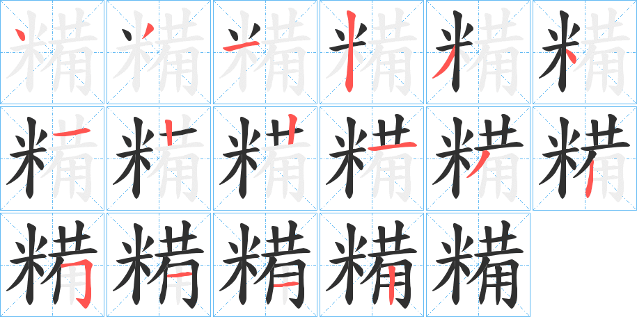 《糒》的笔顺分步演示（一笔一画写字）