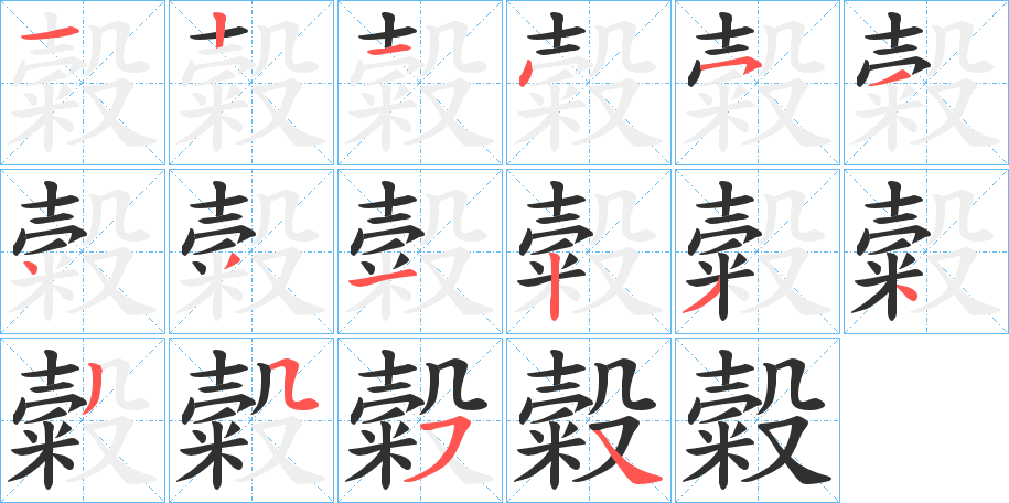 《糓》的笔顺分步演示（一笔一画写字）