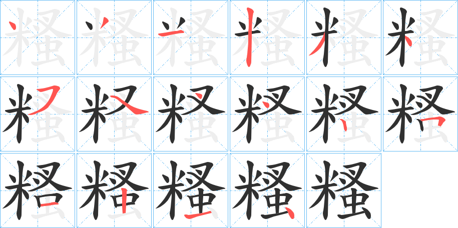 《糔》的笔顺分步演示（一笔一画写字）
