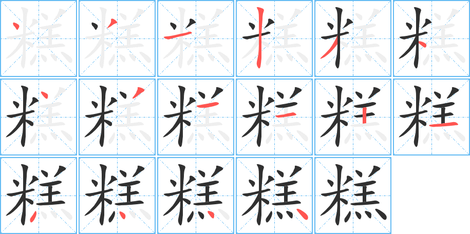 《糕》的笔顺分步演示（一笔一画写字）