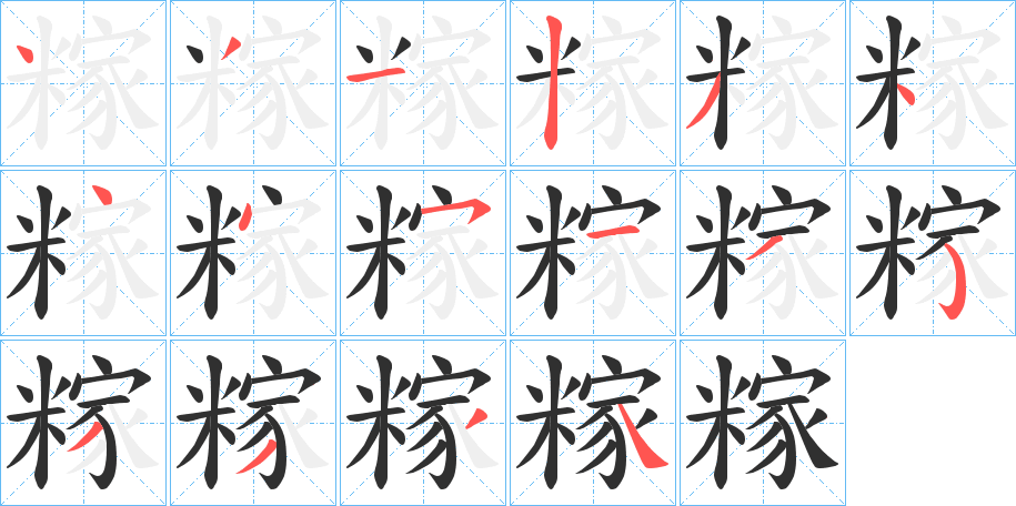 《糘》的笔顺分步演示（一笔一画写字）