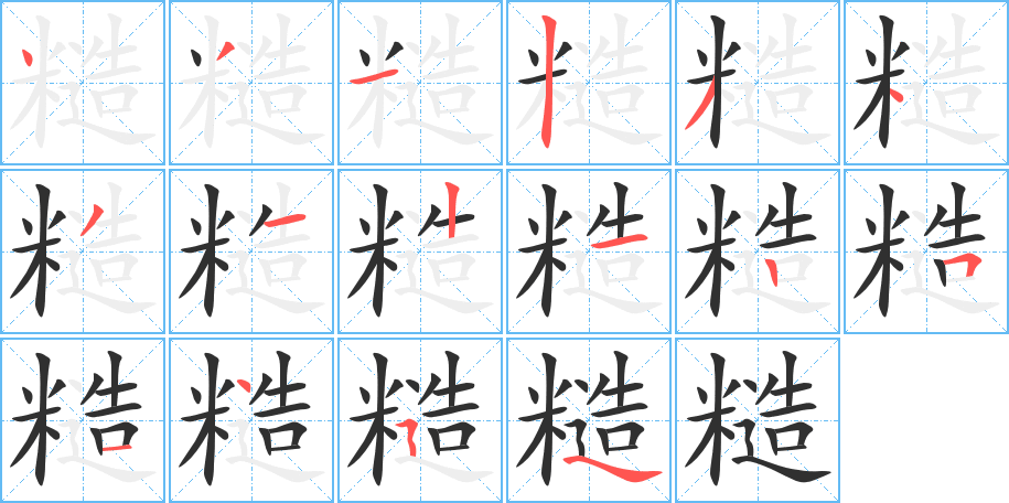 《糙》的笔顺分步演示（一笔一画写字）