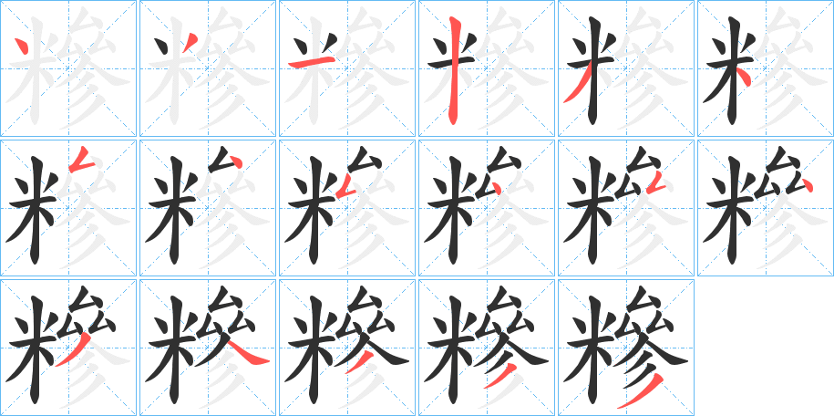 《糝》的笔顺分步演示（一笔一画写字）