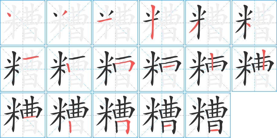 《糟》的笔顺分步演示（一笔一画写字）