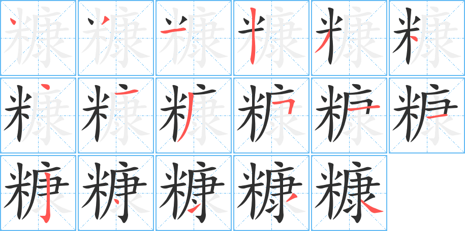 《糠》的笔顺分步演示（一笔一画写字）