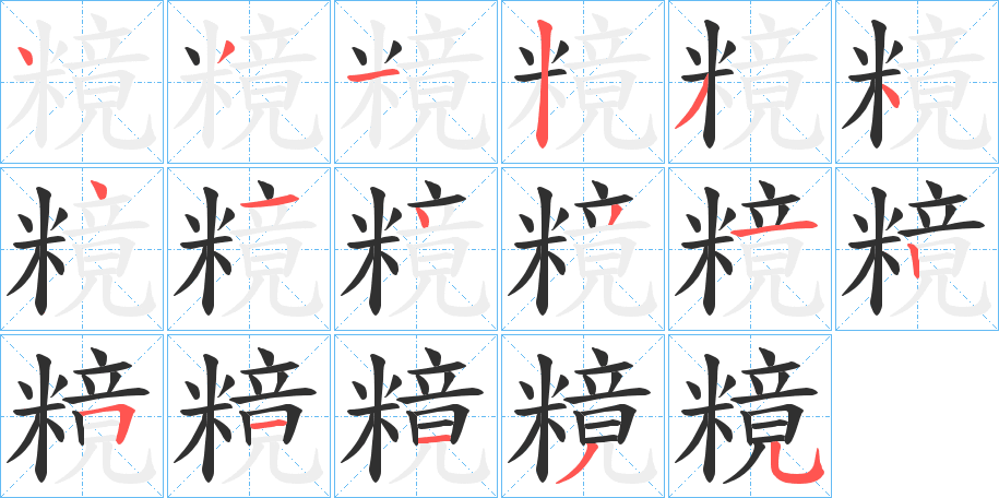 《糡》的笔顺分步演示（一笔一画写字）
